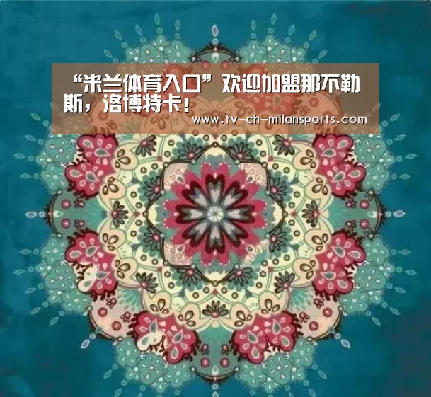 米兰体育