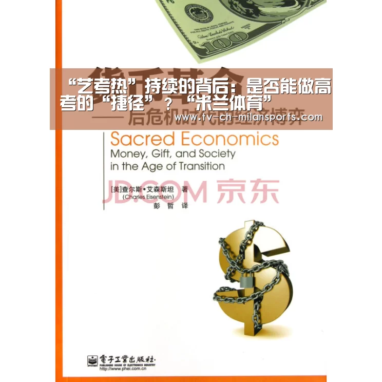 “艺考热”持续的背后：是否能做高考的“捷径”？“米兰体育”(图1)