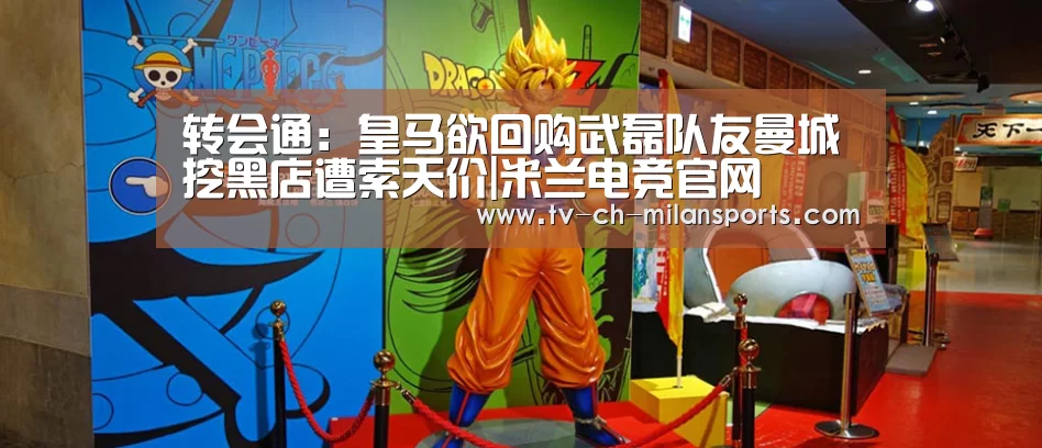 转会通：皇马欲回购武磊队友曼城挖黑店遭索天价|米兰电竞官网(图1)