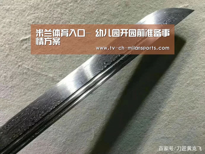 米兰体育入口-
幼儿园开园前准备事情方案(图3) 米兰体育
