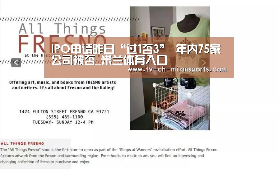 IPO申请昨日“过1否3” 年内75家公司被否_米兰体育入口(图4) 米兰体育入口
