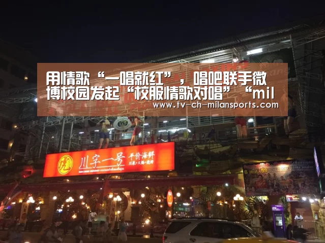 用情歌“一唱就红”,唱吧联手微博校园发起“校服情歌对唱”“milansport.com”(图1) 米兰体育